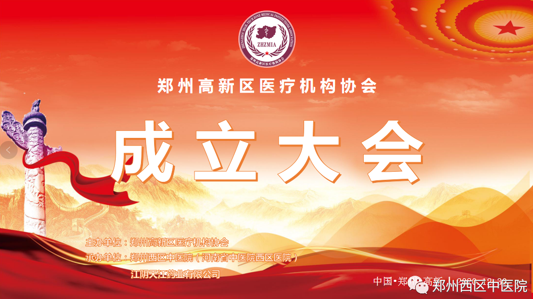 立足新機遇，謀劃新發(fā)展——鄭州高新區(qū)醫(yī)療機構(gòu)協(xié)會正式成立！