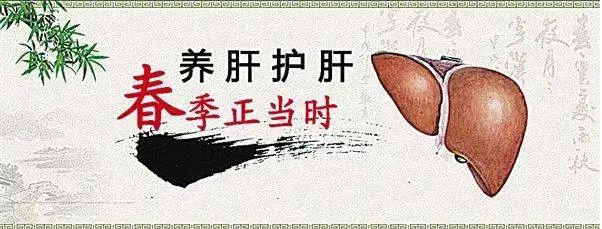 春季養(yǎng)好肝，長壽又美顏