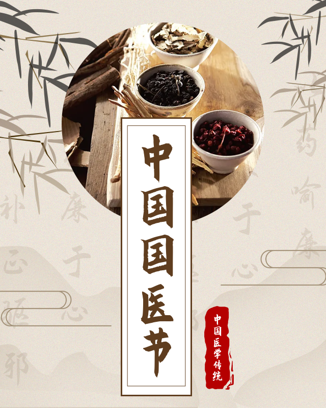中國國醫(yī)節(jié)丨弘揚傳統(tǒng)文化，推陳出新不斷進步