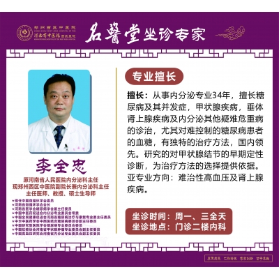 李全忠——副院長(zhǎng)，內(nèi)分泌科主任，主任醫(yī)師，教授，碩士生導(dǎo)師