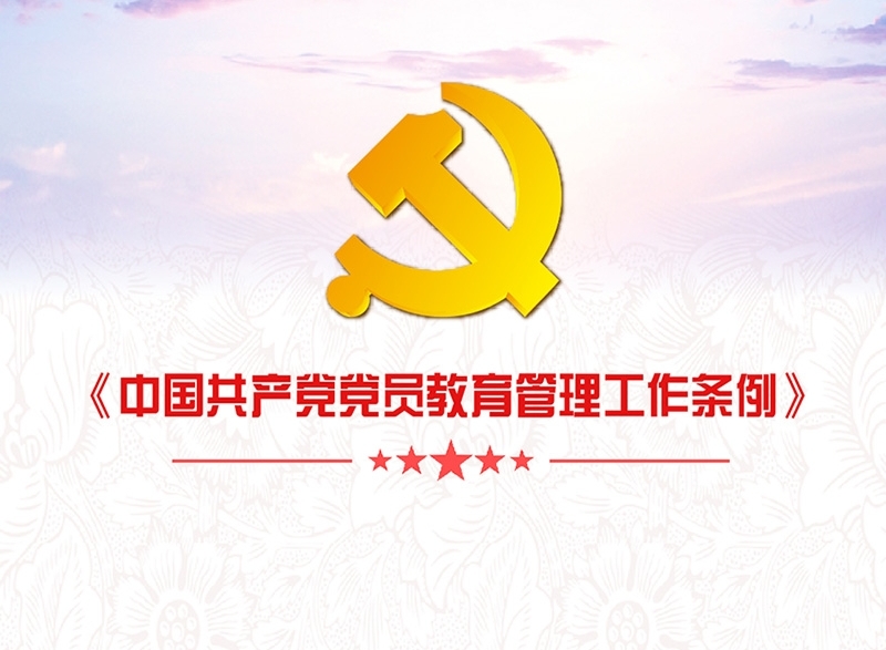 【微黨課】一圖讀懂《中國共產(chǎn)黨黨員教育管理工作條例》