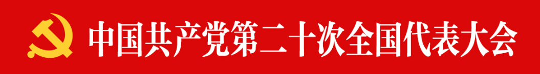 【微黨課】二十大報告摘登 | 以中國式現(xiàn)代化全面推進(jìn)中華民族偉大復(fù)興
