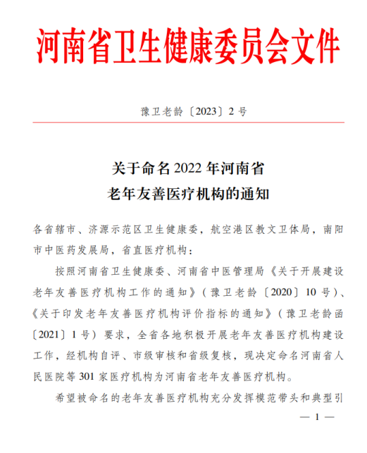 我院上榜“河南省老年友善醫(yī)療機(jī)構(gòu)”，守護(hù)老年人健康，點(diǎn)亮美好夕陽(yáng)！