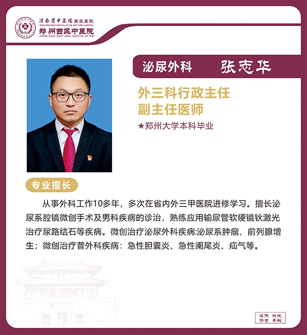 張志華——泌尿外科專家，外三科行政主任，副主任醫(yī)師