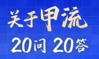 “甲流”高發(fā)季，不要慌！20問20答，科學(xué)防護(hù)……