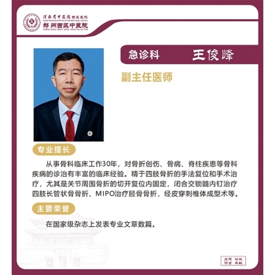 王俊峰——急診科骨傷科專(zhuān)家，副主任醫(yī)師