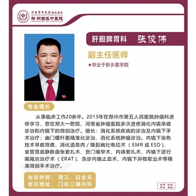 張俊偉——肝膽脾胃科專(zhuān)家，副主任醫(yī)師