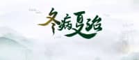 哪些“冬病”適合“夏治”？疼痛科冬病夏至最全解讀，照著做就對(duì)了！