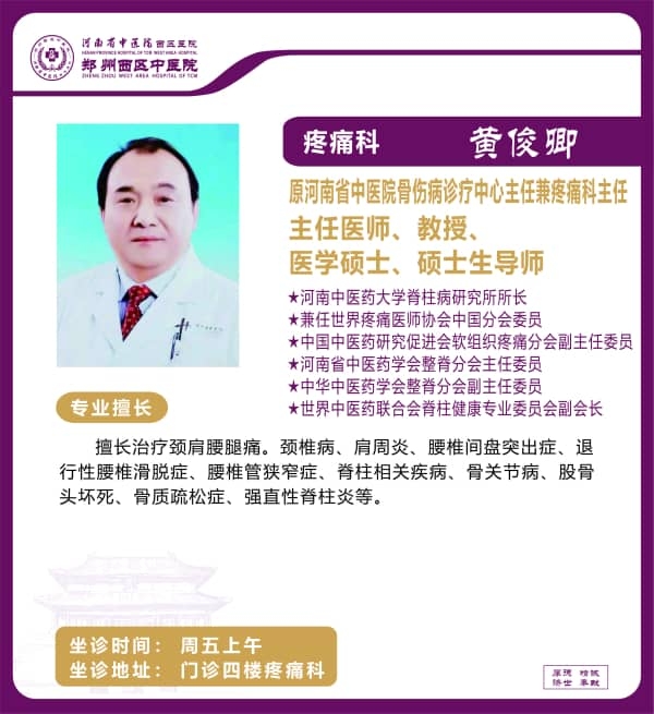 黃俊卿——疼痛科專家，主任醫(yī)師，教授、醫(yī)學(xué)碩士，碩士生導(dǎo)師