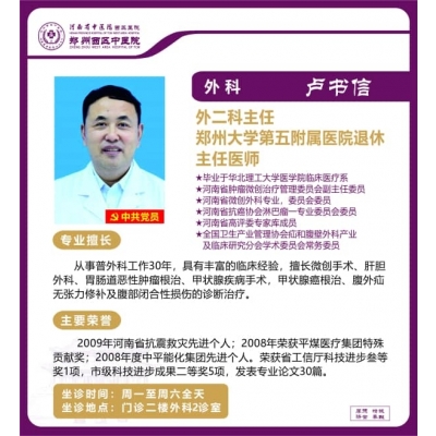 盧書(shū)信——肝膽、胃腸、腹外疝專(zhuān)家，外二科主任，主任醫(yī)師