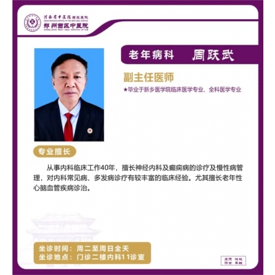 周躍武——老年病科專(zhuān)家，副主任醫(yī)師