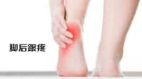 足跟部疼痛，忍忍就好？中醫(yī)：這些情況要注意！