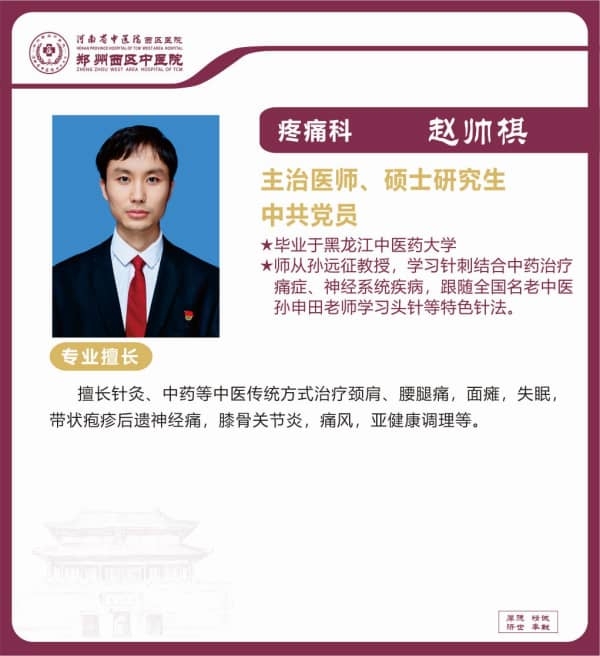 趙帥棋——疼痛科專家，主治醫(yī)師、碩士研究生