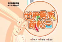 骨質(zhì)疏松日| “強肌健骨 防治骨松”預防骨質(zhì)疏松，免費檢查骨密度，約起來！