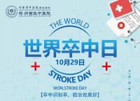 世界卒中日｜預(yù)防卒中，告別“卒”不及防