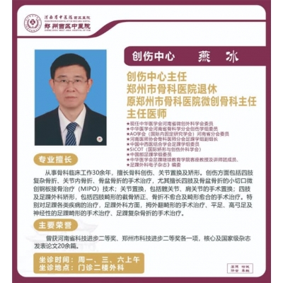 燕冰——?jiǎng)?chuàng)傷中心主任，原鄭州市骨科醫(yī)院微創(chuàng)骨科主任，主任醫(yī)師