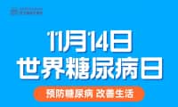 多項(xiàng)福利！鄭州西區(qū)中醫(yī)院“世界糖尿病日”健康惠民活動來啦！