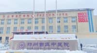 斷崖式降溫“在路上”，暴雪寒潮，鄭州西區(qū)中醫(yī)院專家特別提醒