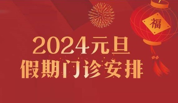 專家陪您跨年！鄭州西區(qū)中醫(yī)院元旦假期專家出診護(hù)航健康！