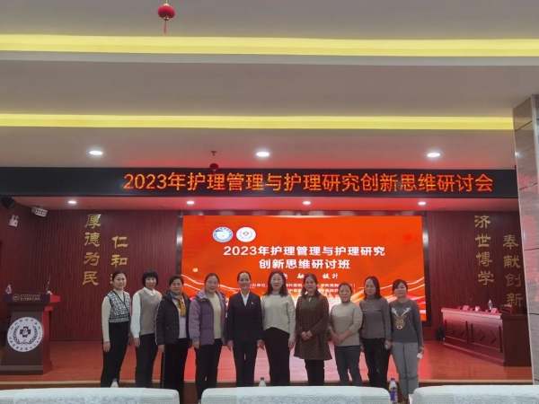 大咖云集！2023年護(hù)理管理與護(hù)理研究創(chuàng)新思維研討班在我院舉辦！